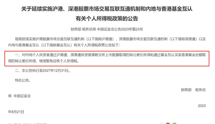 活跃资本市场再获力挺！六大税收优惠政策延续，个人投资者沪深港通交易个税继续减免，执行最长超过4年