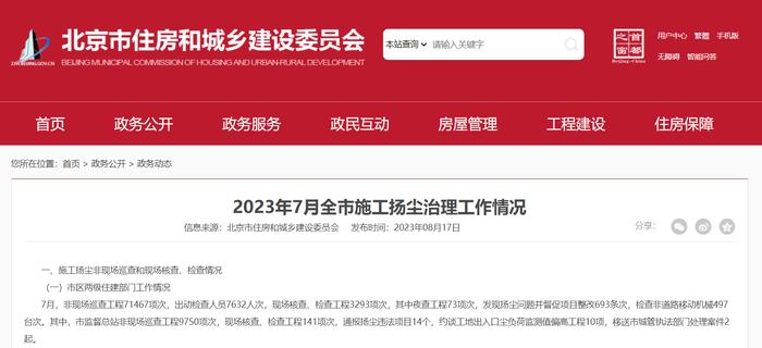 施工现场扬尘治理较差，北京市政建设集团、中建一局三公司、中铁建工集团等企业被通报