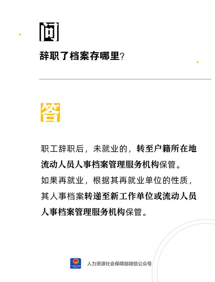 【人社日课·8月22日】辞职了档案存哪里？