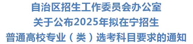 定了！宁夏“3+1+2”新高考模式要这样选科