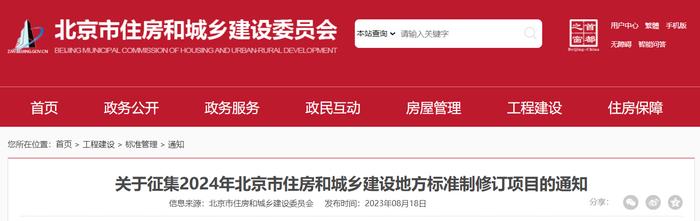 关于征集2024年北京市住房和城乡建设地方标准制修订项目的通知