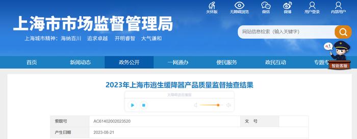 上海市市场监督管理局公布3批次逃生缓降器产品质量监督抽查结果