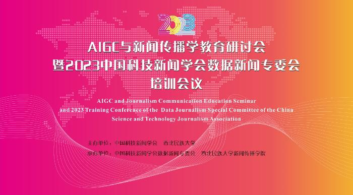 “AIGC与新闻传播学教育研讨会暨2023中国科技新闻学会数据新闻专委会培训会议”在西北民族大学召开