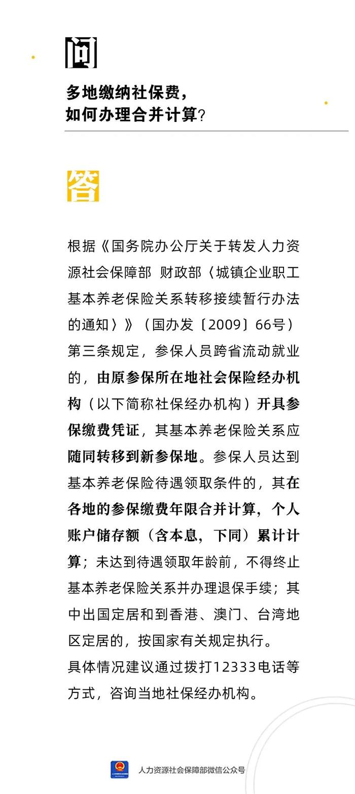 【人社日课·8月23日】多地缴纳社保费，如何办理合并计算？