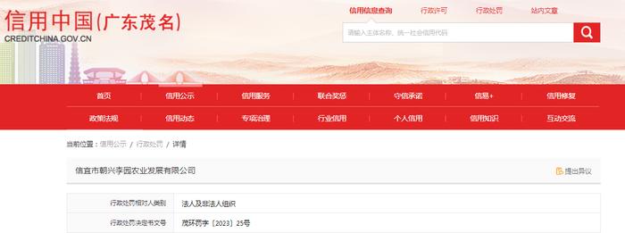 【广东茂名】关于信宜市朝兴李园农业发展有限公司的行政处罚决定书  茂环罚字〔2023〕25号