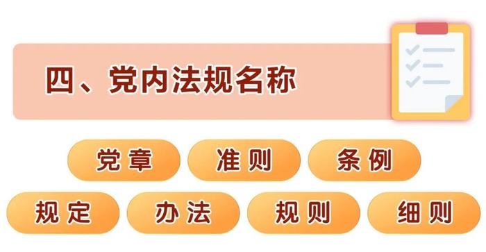 关于党内法规，这些内容要了解！