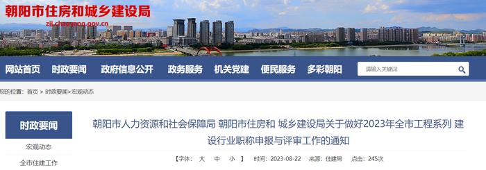 辽宁省朝阳市两部门要求做好2023年全市工程系列建设行业职称申报与评审工作