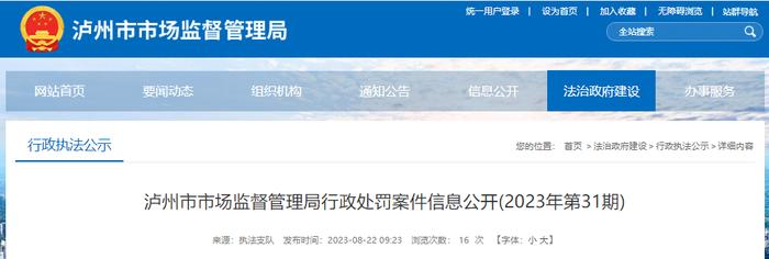 四川省泸州市市场监督管理局公开行政处罚案件信息(2023年第31期)