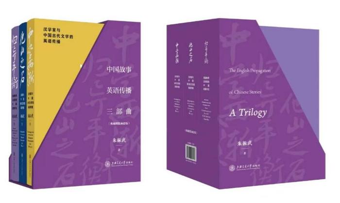 《中国故事英语传播三部曲》新书在沪发布，作者朱振武教授谈中学如何西传