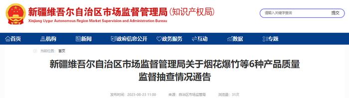 新疆维吾尔自治区市场监督管理局公布烟花爆竹等6种产品质量监督抽查情况