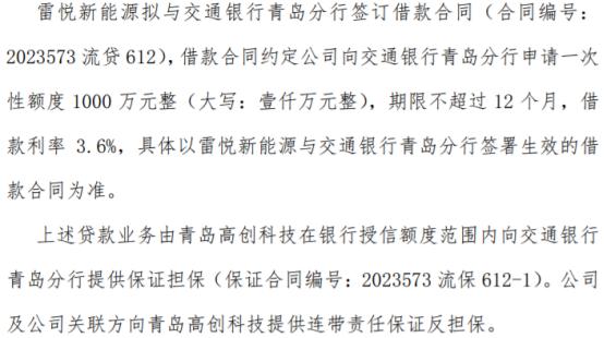 雷悦重工及全资子公司拟向银行合计申请2000万借款 借款利率3.6%