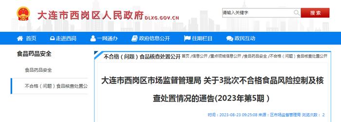 辽宁省大连市西岗区市场监管局关于3批次不合格食品风险控制及核查处置情况的通告（2023年第5期）