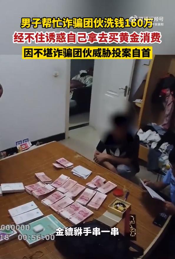 男子帮诈骗团伙洗钱160万元，经不住诱惑拿去买黄金、苹果手机等，不堪威胁自首！