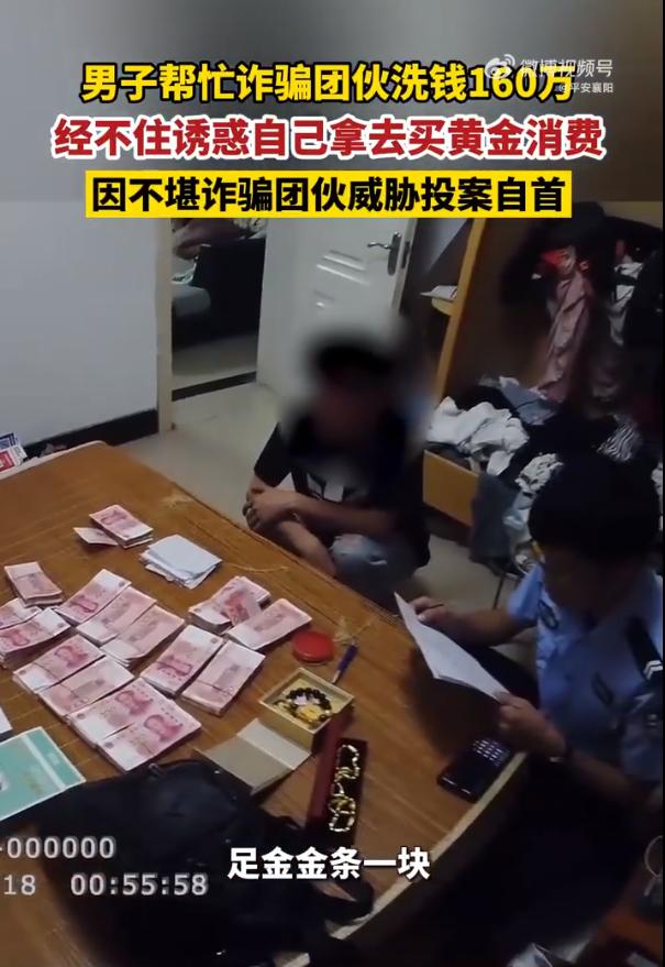 男子帮诈骗团伙洗钱160万元，经不住诱惑拿去买黄金、苹果手机等，不堪威胁自首！