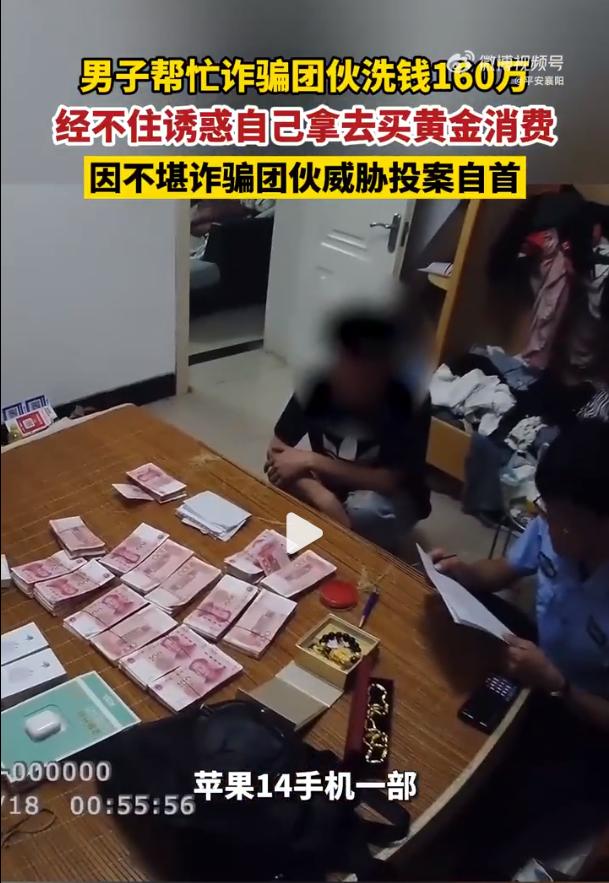 男子帮诈骗团伙洗钱160万元，经不住诱惑拿去买黄金、苹果手机等，不堪威胁自首！