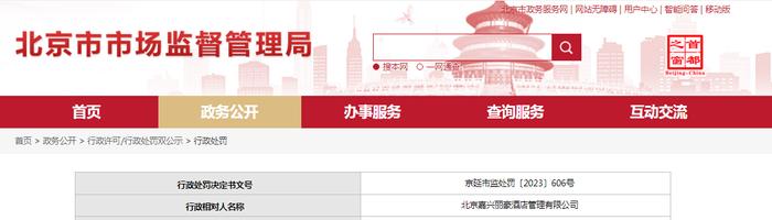 北京市延庆区市场监督管理局对北京嘉兴丽豪酒店管理有限公司作出行政处罚