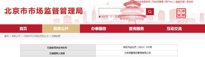 北京市延庆区市场监督管理局对北京茶墅酒店管理有限公司作出行政处罚信息