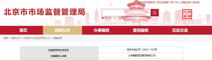 北京市延庆区市场监督管理局对北京曦豪酒店管理有限公司作出行政处罚信息