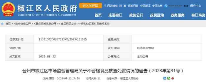 浙江省台州市椒江区市场监管局公布不合格“山药”核查处置情况