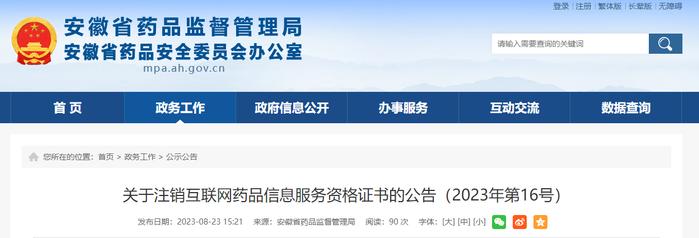 安徽省药品监督管理局关于注销互联网药品信息服务资格证书的公告（2023年第16号）