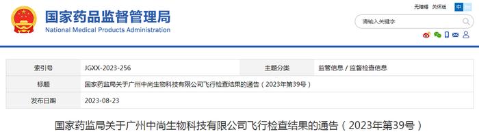 国家药监局关于广州中尚生物科技有限公司飞行检查结果的通告（2023年第39号）