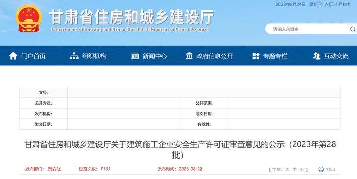 甘肃省住房和城乡建设厅关于建筑施工企业安全生产许可证审查意见的公示（2023年第28批）