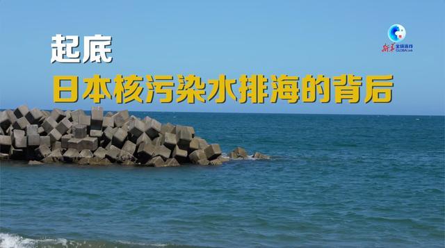 微纪录片｜起底日本核污染水排海的背后