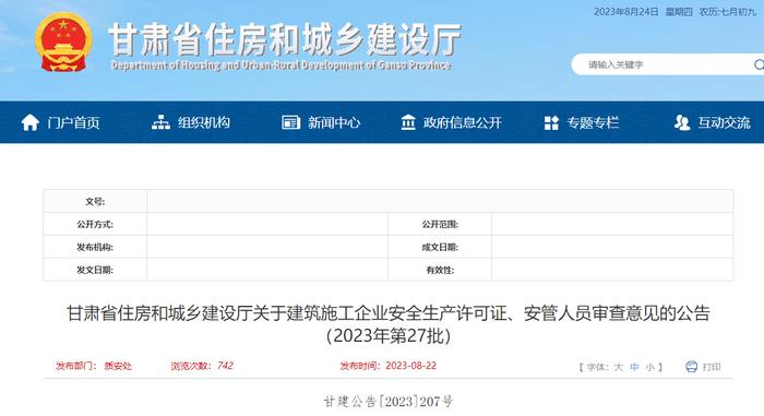 甘肃省住房和城乡建设厅关于建筑施工企业安全生产许可证、安管人员审查意见的公告（2023年第27批）
