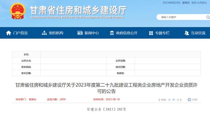 ​甘肃省住房和城乡建设厅关于2023年度第二十九批建设工程类企业房地产开发企业资质许可的公告
