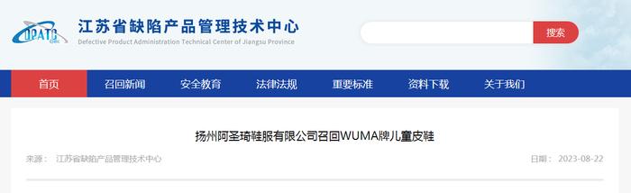 扬州阿圣琦鞋服有限公司召回WUMA牌儿童皮鞋