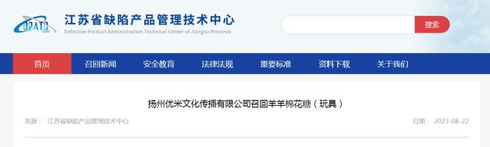 扬州优米文化传播有限公司召回羊羊棉花糖（玩具）