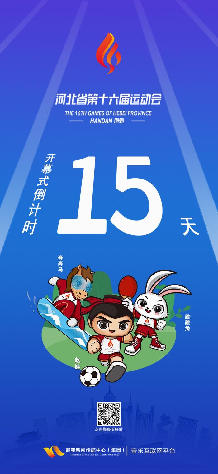 海报｜河北省第十六届运动会开幕式倒计时15天！