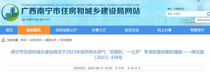 广西​南宁市住房和城乡建设局关于2023年城市供水供气“双随机、一公开”专项检查结果的通报