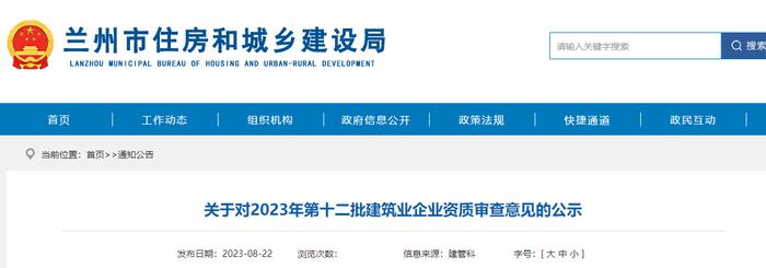 兰州市住房和城乡建设局​关于对2023年第十二批建筑业企业资质审查意见的公示