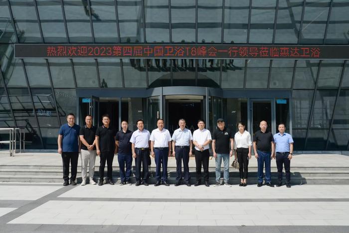 中国卫浴T8峰会主办方一行领导到访惠达卫浴