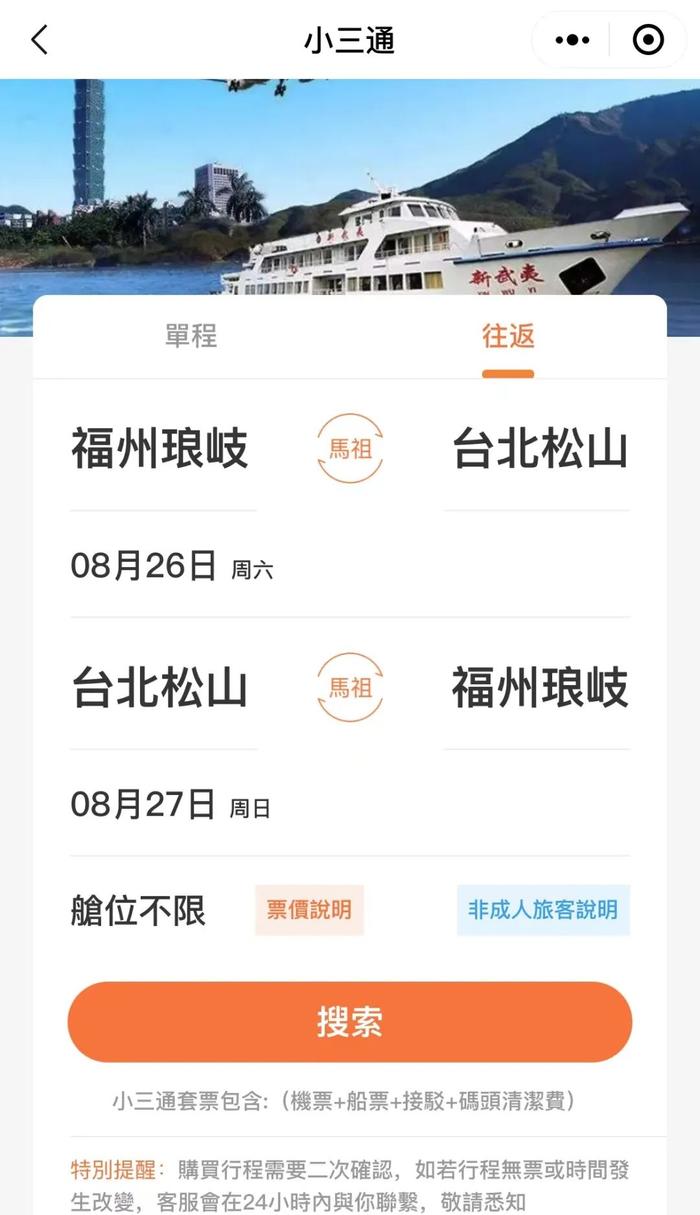 一站式购票！两岸“小三通”福马台海空联运套票开售！