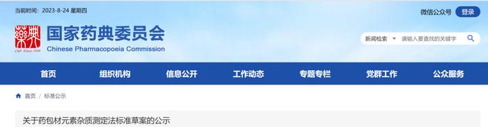 药典委：药包材元素杂质测定法标准草案的公示