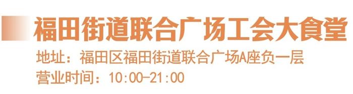 午餐、晚餐在哪吃？来这儿！深圳工会大食堂实惠又美味