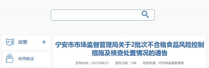 黑龙江省宁安市市场监管局关于2批次不合格食品风险控制措施及核查处置情况的通告