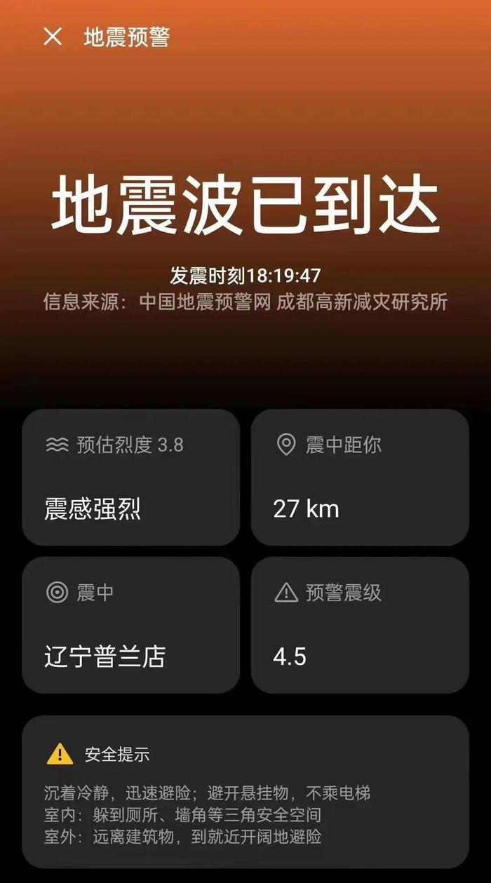 你收到的“地震预警”是咋来的？辽宁地震局权威解答！