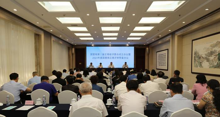 国管局召开第二届正高级会计专业技术资格评审委员会成立会议暨2023年度正高评审预备会议