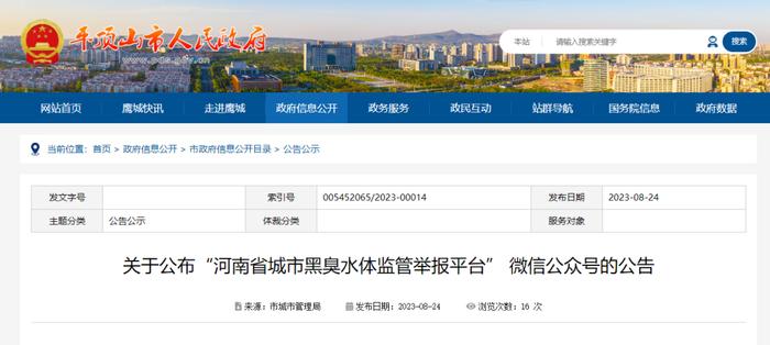 关于公布“河南省城市黑臭水体监管举报平台” 微信公众号的公告