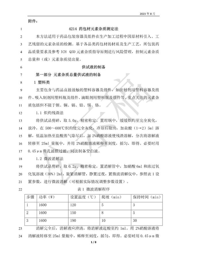 药典委：药包材元素杂质测定法标准草案的公示