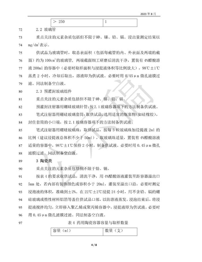 药典委：药包材元素杂质测定法标准草案的公示