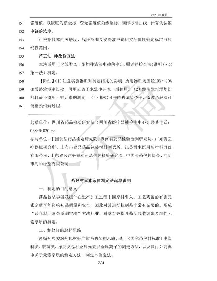 药典委：药包材元素杂质测定法标准草案的公示