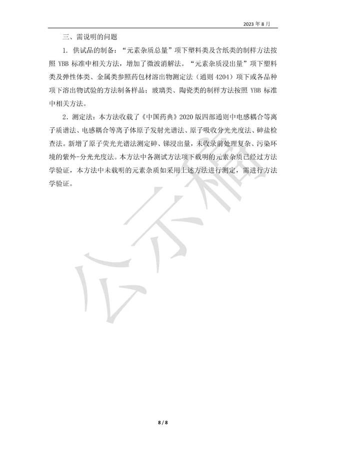 药典委：药包材元素杂质测定法标准草案的公示