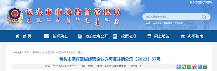 内蒙古包头市医疗器械经营企业许可证注销公示〔2023〕57号