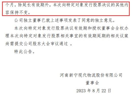 新宁物流向特定对象发行股票决议有效期及授权有效期延期