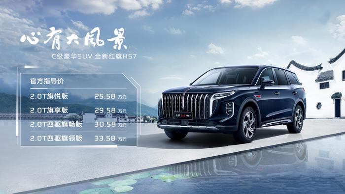 2023成都车展丨成为中国航天保障用车 全新红旗HS7起售价仅为25.58万元