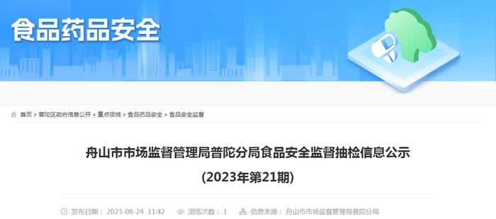 浙江省舟山市市场监管局普陀分局食品安全监督抽检信息公示(2023年第21期)